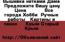 Вышивка нитками Дама. Предложите Вашу цену! › Цена ­ 6 000 - Все города Хобби. Ручные работы » Картины и панно   . Крым,Старый Крым